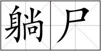 躺尸