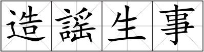 造謡生事