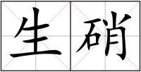 生硝