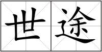 世途
