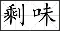 剩味