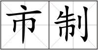 市制