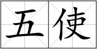 五使