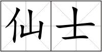 仙士