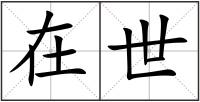 在世