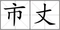 市丈