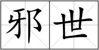 邪世