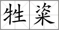 牲粢