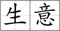 生意