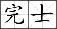 完士