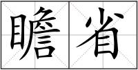 瞻省