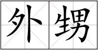 外甥