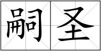 嗣圣