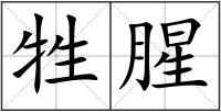 牲腥