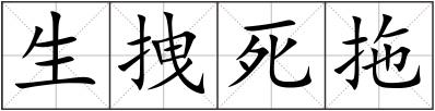 生拽死拖