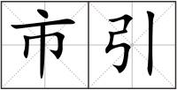 市引