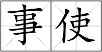 事使