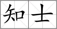 知士