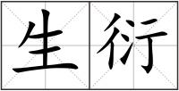 生衍