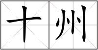 十州