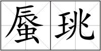 蜃珧