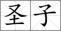 圣子
