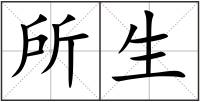 所生