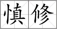 慎修