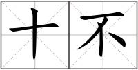 十不