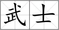 武士