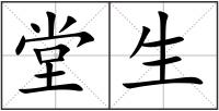 堂生