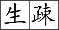 生疎