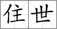 住世