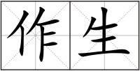 作生