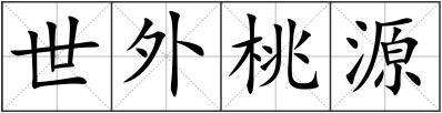 世外桃源