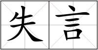 失言