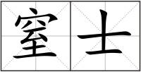 窒士