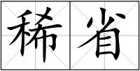 稀省