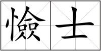 憸士