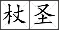 杖圣