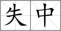 失中