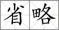 省略
