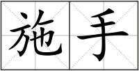 施手