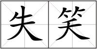 失笑
