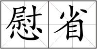 慰省