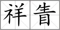 祥眚
