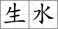 生水