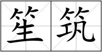 笙筑
