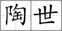 陶世