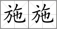施施